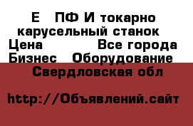 1Е512ПФ2И токарно карусельный станок › Цена ­ 1 000 - Все города Бизнес » Оборудование   . Свердловская обл.